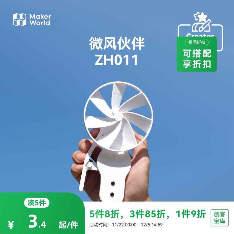 拓竹微风伙伴创意模型组件