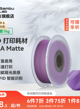拓竹PLA Matte哑光 3D打印耗材 高韧性易剥离高速易打印 RFID智能参数识别