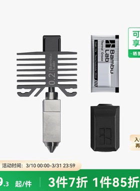 拓竹 0.2mm不锈钢热端喷嘴【适配P1系列/X1C】 P1S喷头3D打印机配件