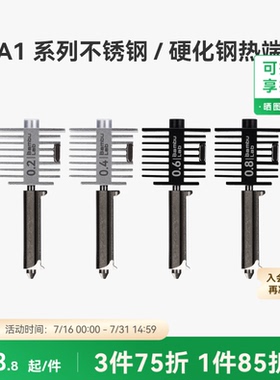 拓竹 硬化钢不锈钢热端喷嘴【适配A2L/A1/A1 mini】0.2/0.4/0.6/0.8mm 硬化钢不锈钢喷头3D打印机配件