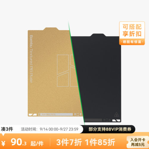 拓竹纹理+光面PEI打印面板