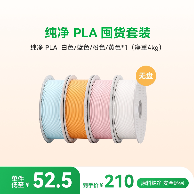 拓竹纯净PLA Pure囤货套装多色组合 3D打印耗材食品接触级哑光儿童玩具安全净重4/6kg RFID智能参数识别图片