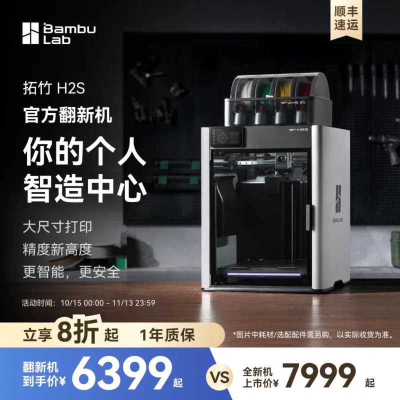 【拓竹官方翻新】H2S 3D打印机 大尺寸激光雕刻【大陆版】