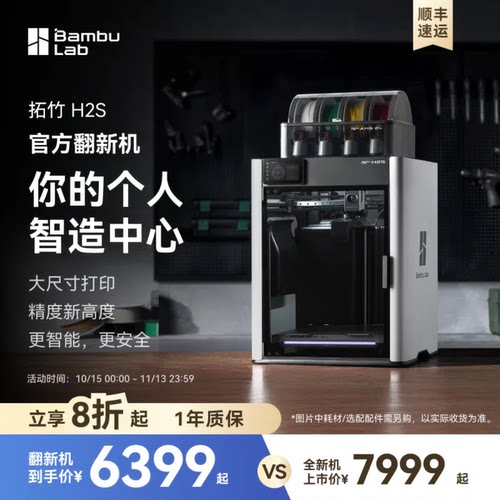 【拓竹官方翻新】H2S 3D打印机 大尺寸激光雕刻【大陆版】
