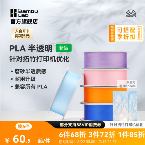 拓竹PLA Translucent半透明 3D打印耗材 磨砂质感 耐用升级 兼容所有PLA混打 RFID智能参数识别