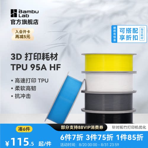 拓竹3D打印耗材TPU高速柔软高韧