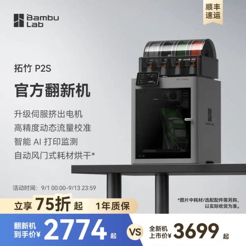 【拓竹官方翻新】拓竹P2S 3D打印机器大尺寸FDM家用自动桌面多色