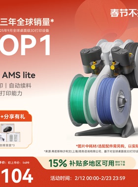 拓竹AMS Lite 3D打印机自动供料系统 家用智能 多彩多材料打印 自动续料 【大陆版】