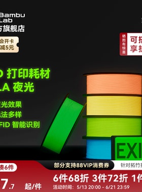 拓竹PLA 夜光 3D打印耗材 透亮高韧性 环保易打印 RFID智能参数识别