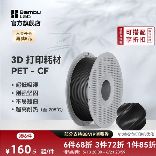 拓竹3D打印耗材PET-CF超低吸湿