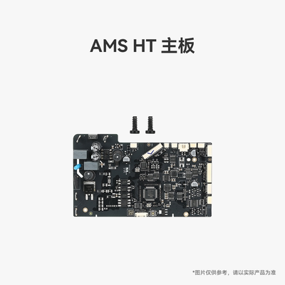 拓竹 AMS HT 主板 3D打印机配件