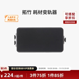 拓竹 耗材变轨器【适配X2D/H2D/H2C】 3D打印机配件