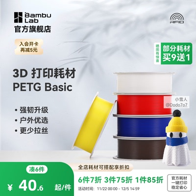 【2025新版】 拓竹 基础PETG Basic 3D打印耗材 强韧升级 户外优选 更少拉丝 耐摔耐水耐候 RFID智能识别