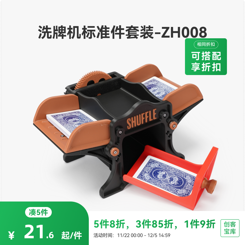 拓竹洗牌机ZH008创创意模型组件