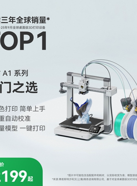 【非国补 慎拍】拓竹A1 3D打印机桌面家用FDM 大尺寸多色高速【大陆版】