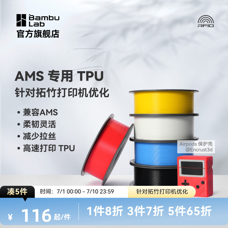 拓竹3D打印耗材 TPU for AMS专用TPU 适配AMS多色高速打印柔韧坚固抗冲击减少拉丝-净重1kg