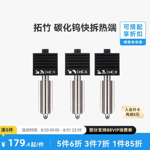 拓竹X2D/P2S/H2碳化钨热端喷嘴