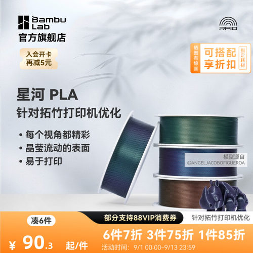 拓竹3D打印耗材PLA星河炫彩