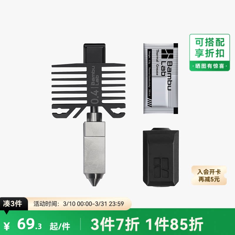 拓竹 硬化钢热端喷嘴【适配P1系列/X1C】0.4/0.6/0.