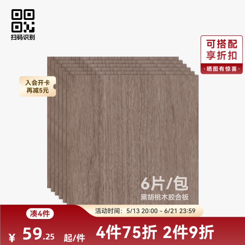拓竹 3mm黑胡桃木胶合板(6片) 激光雕刻与切割 手工diy生日礼物 创客宝库