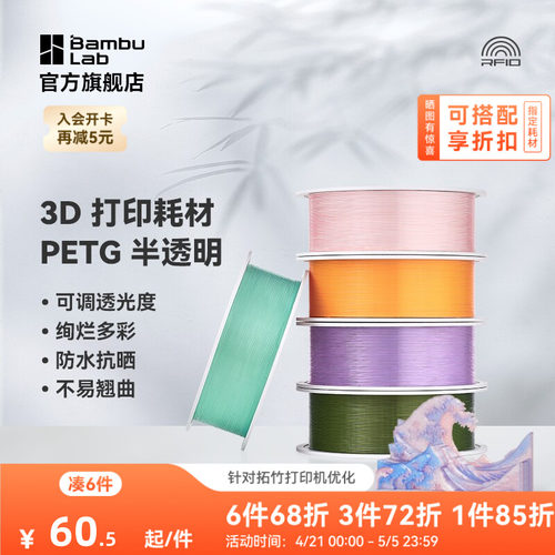 拓竹3D打印耗材PETG半透明多彩