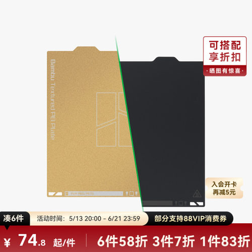 拓竹纹理+光面PEI打印面板