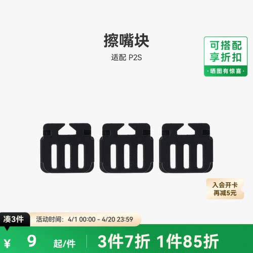 拓竹擦嘴块【适配P2S】