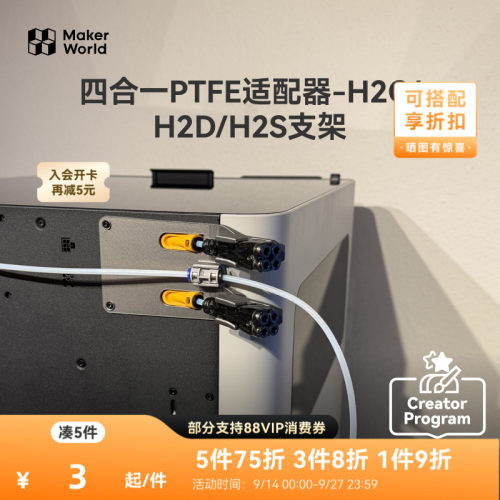 【新品】拓竹3D打印 创意模型组件四合一PTFE适配器-H2CH2DH2S支架B-ZH140