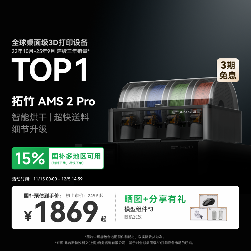 拓竹AMS 2 Pro 3D打印机自动供料系统 家用智能多色多材料 升级烘干新品 【大陆版】