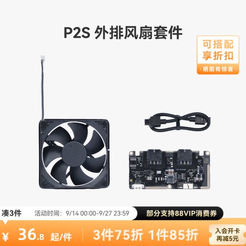 拓竹外排风扇套件【P2S适用】
