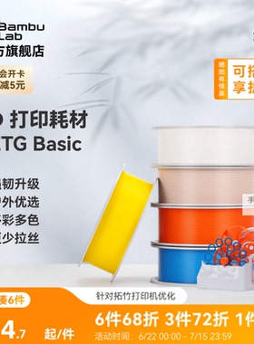拓竹 基础PETG Basic 3D打印耗材 强韧升级 户外优选 更少拉丝 耐摔耐水耐候 RFID智能识别