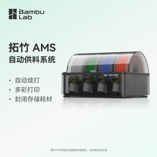 【非国补 慎拍】拓竹AMS 3D打印机供料系统 家用智能 多彩多材料打印 续料系统 【大陆版】