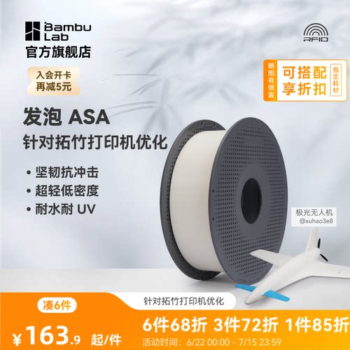 拓竹3D打印耗材发泡ASA耗材