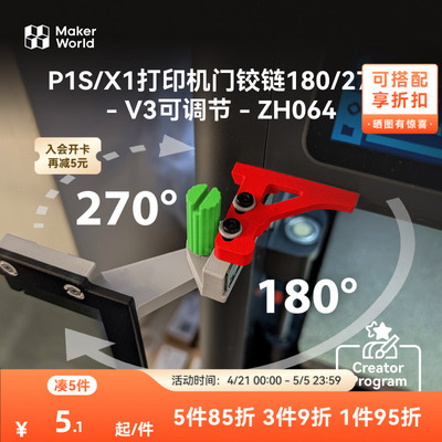 拓竹 双角旋调门铰链V3 创客宝库创意3D打印模型组件 ZH064