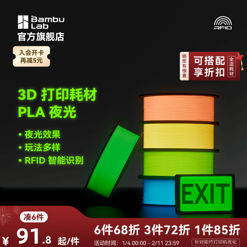 拓竹PLA 夜光 3D打印耗材 透亮高韧性 环保易打印 RFID智能参数识别,办公设备/耗材/相关服务,3D打印机耗材,淘宝优惠券,粉丝福利购,淘宝优惠卷