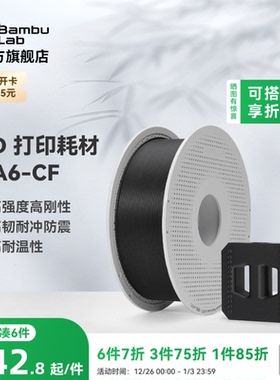 拓竹PA6-CF碳纤维增强尼龙6 3D打印耗材 高强度刚度 高韧抗冲 防震耐温