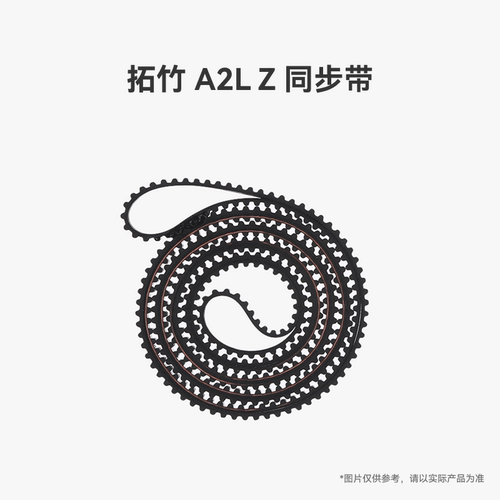 拓竹 A2L Z 同步带【适配A2L】 3D打印机配件