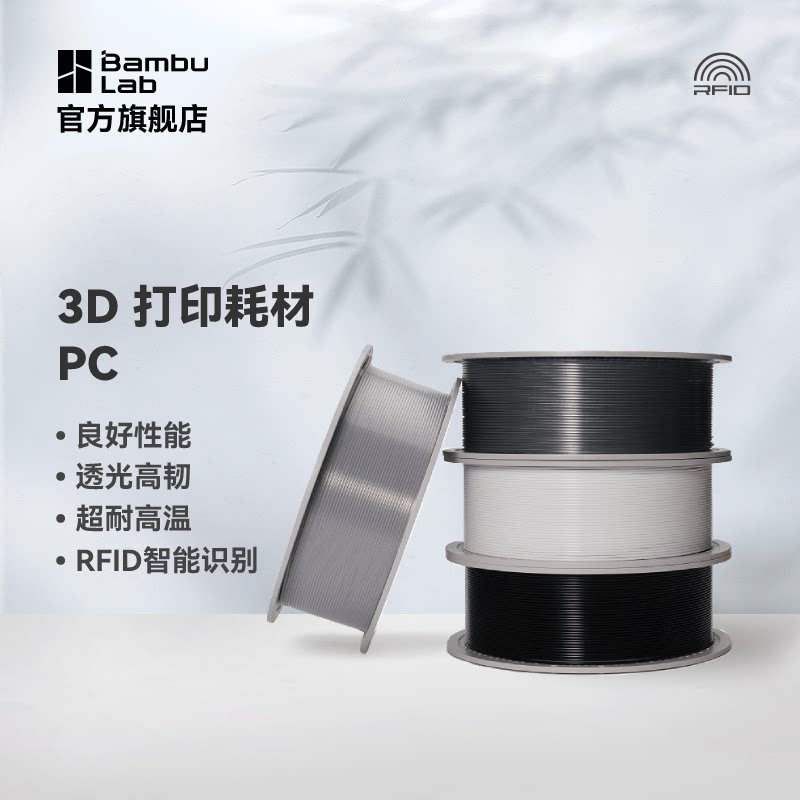 Bambu Lab拓竹PC 3D打印耗材良好机械性透光耐高温高韧性易打印RFID智能参数识别【净重1kg】1.75mm_虎窝淘