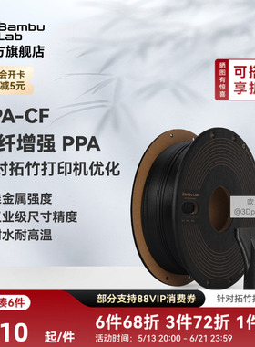 拓竹PPA-CF碳纤增强 3D打印耗材 耐高温尼龙耐水 高精度强度-净重750g