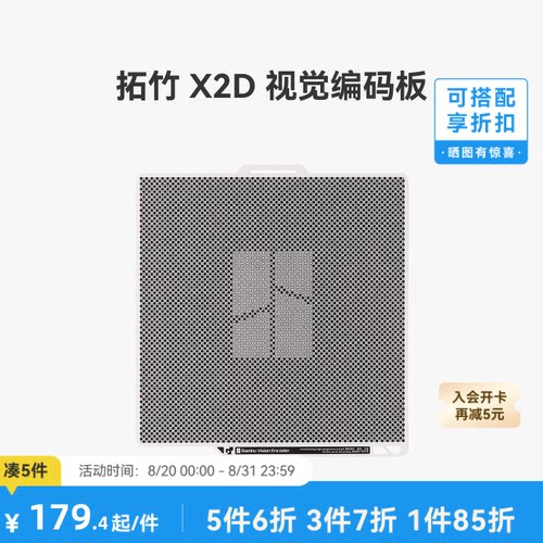拓竹X2D视觉编码板【适配X2D】