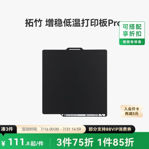 拓竹增稳低温打印板Pro