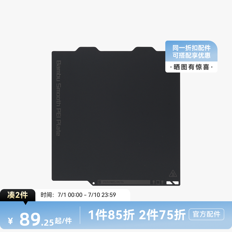 拓竹3D打印配件光面打印面板