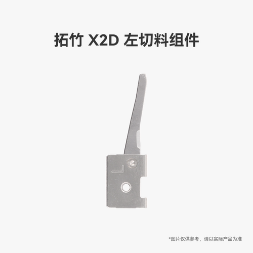 拓竹X2D左切料组件【适配X2D】