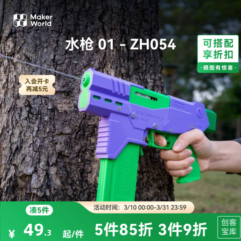 拓竹 电动玩具水枪 01喷水套件 创客宝库创意3D打印模型组件 