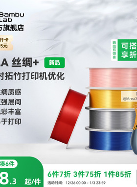 拓竹PLA Silk+光泽丝绸 3D打印耗材 质感色彩丰富 强度升级易打印 美学线材 RFID智能参数识别
