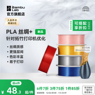 3D打印耗材 光泽丝绸 质感色彩丰富 强度升级易打印 RFID智能参数识别 拓竹PLA 美学线材 Silk