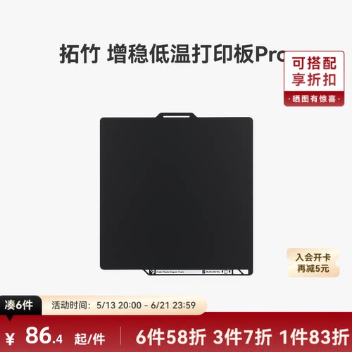 拓竹增稳低温打印板Pro