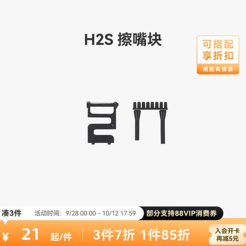 拓竹 H2S 擦嘴块 3D打印机配件