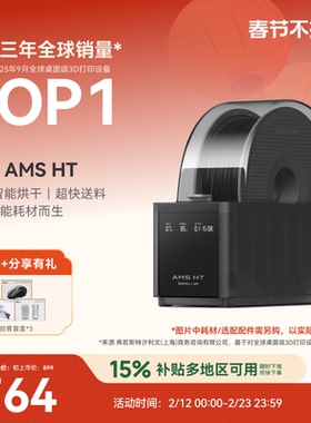 拓竹AMS HT 3D打印机自动供料系统 家用智能 升级烘干新品 【大陆版】