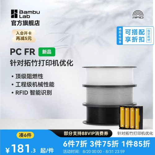拓竹3D打印耗材PCFR高阻燃性